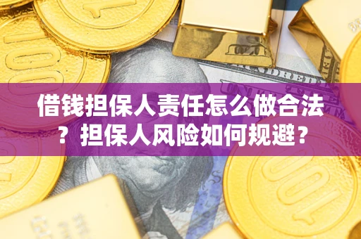 济南借钱担保人责任怎么做合法？担保人风险如何规避？