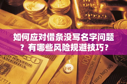 济南如何应对借条没写名字问题？有哪些风险规避技巧？